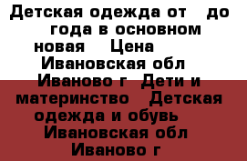 Детская одежда от 0 до 1 года(в основном новая) › Цена ­ 299 - Ивановская обл., Иваново г. Дети и материнство » Детская одежда и обувь   . Ивановская обл.,Иваново г.